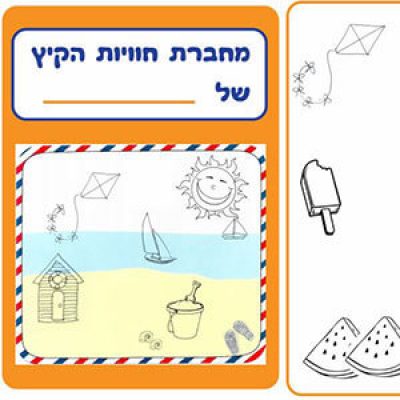 מחברת לחופשת הקיץ