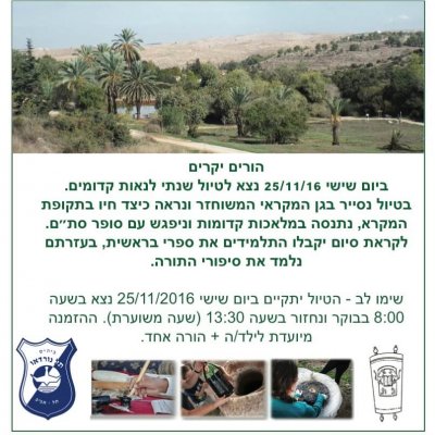 הזמנה לטיול קבלת תורה - כיתות ב'. הזמנה להורים לקראת התחלת לימודי ספר מבראשית, בכיתה ב', ניתן לשלב עם הטיול השנתי.