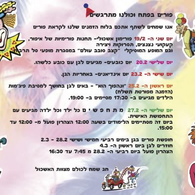 הזמנה למסיבת פורים בגן
