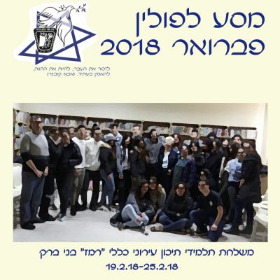 חוברת למשלחת היוצאת לפולין
