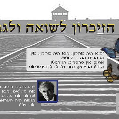 יום הזיכרון לשואה ולגבורה