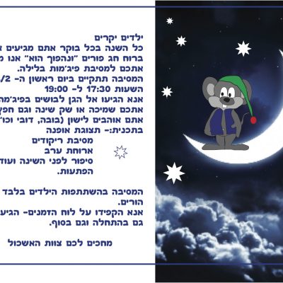 הזמנה למסיבת פיג׳מות בגן