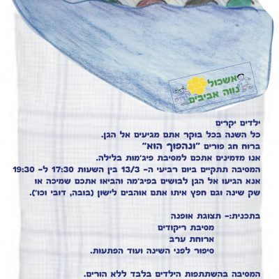 מסיבת פיגמות