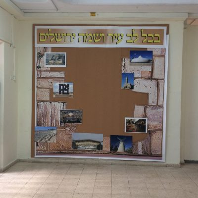 קיר ירושלים בית ספר איילון