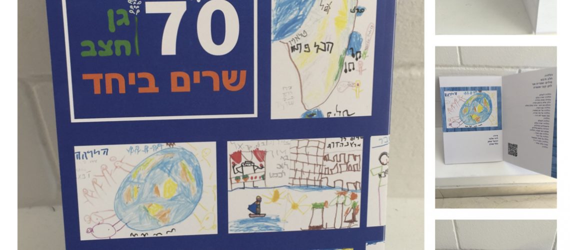 לישראל. החוברת מכילה שירים שנלמדו בגן ולצידם ציורי הילדים בעקבות השירים.